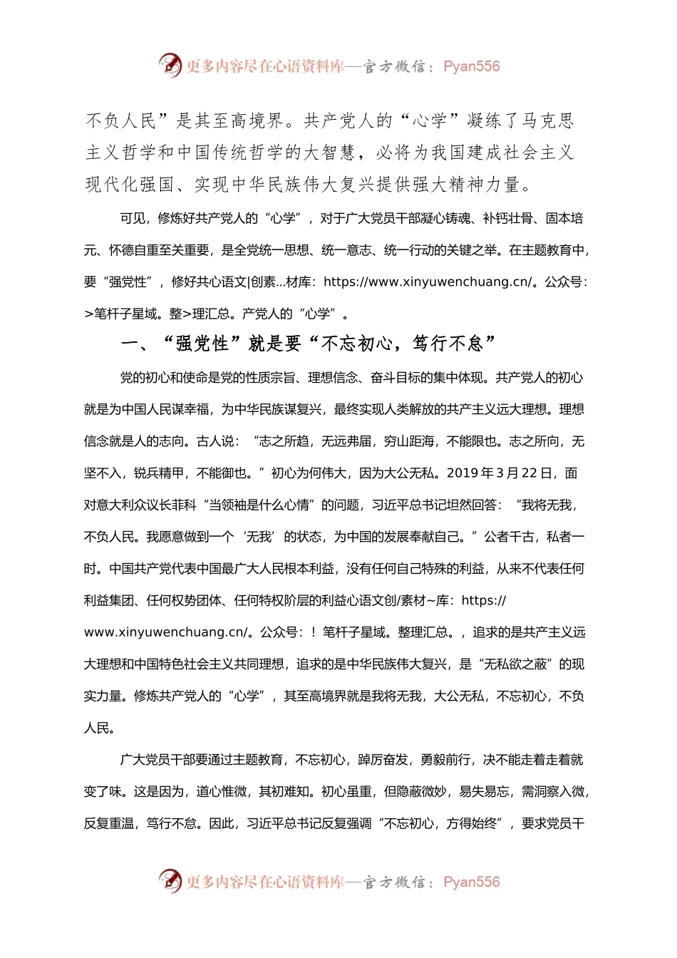主题教育党课讲稿强党性修好共产党人的心学.docx_第2页