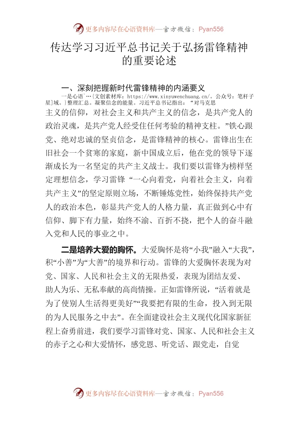 传达学习习近平总书记关于弘扬雷锋精神的重要论述和关于深入开展学雷锋活动的重要指示精神【传达提纲】.docx_第1页