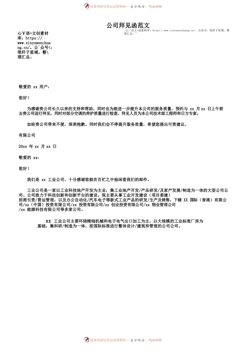 企业拜访函范例.docx_第1页