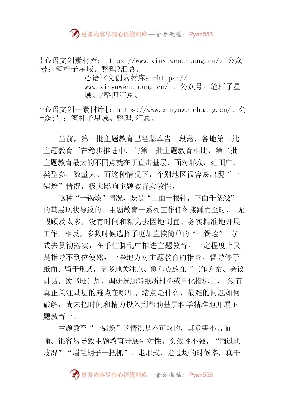 主题教育谨防“一勺烩”.docx_第1页