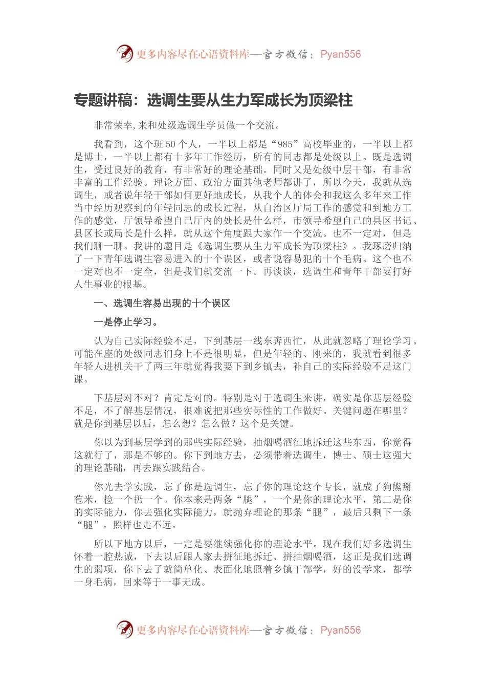 专题讲稿：选调生要从生力军成长为顶梁柱.docx_第1页