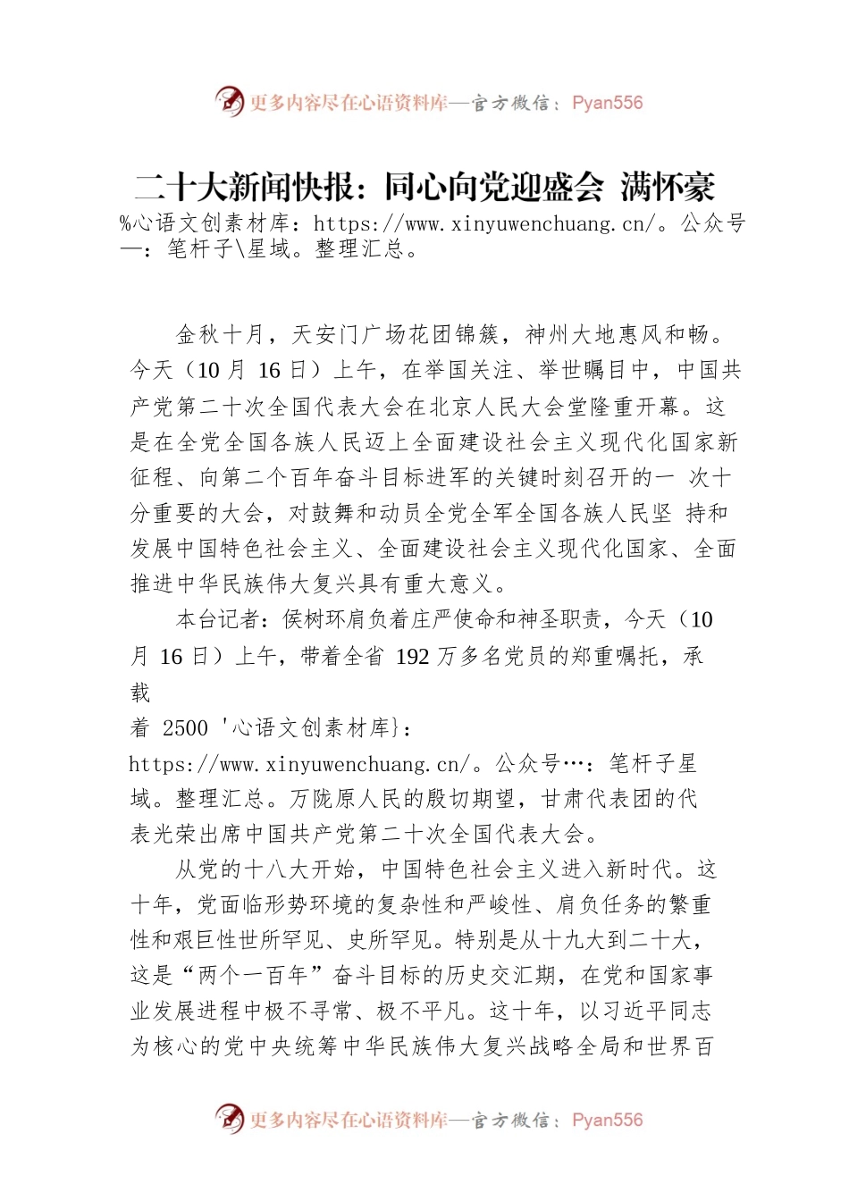 二十大新闻快报：同心向党迎盛会 满怀豪情启新程（20221017）.docx_第1页