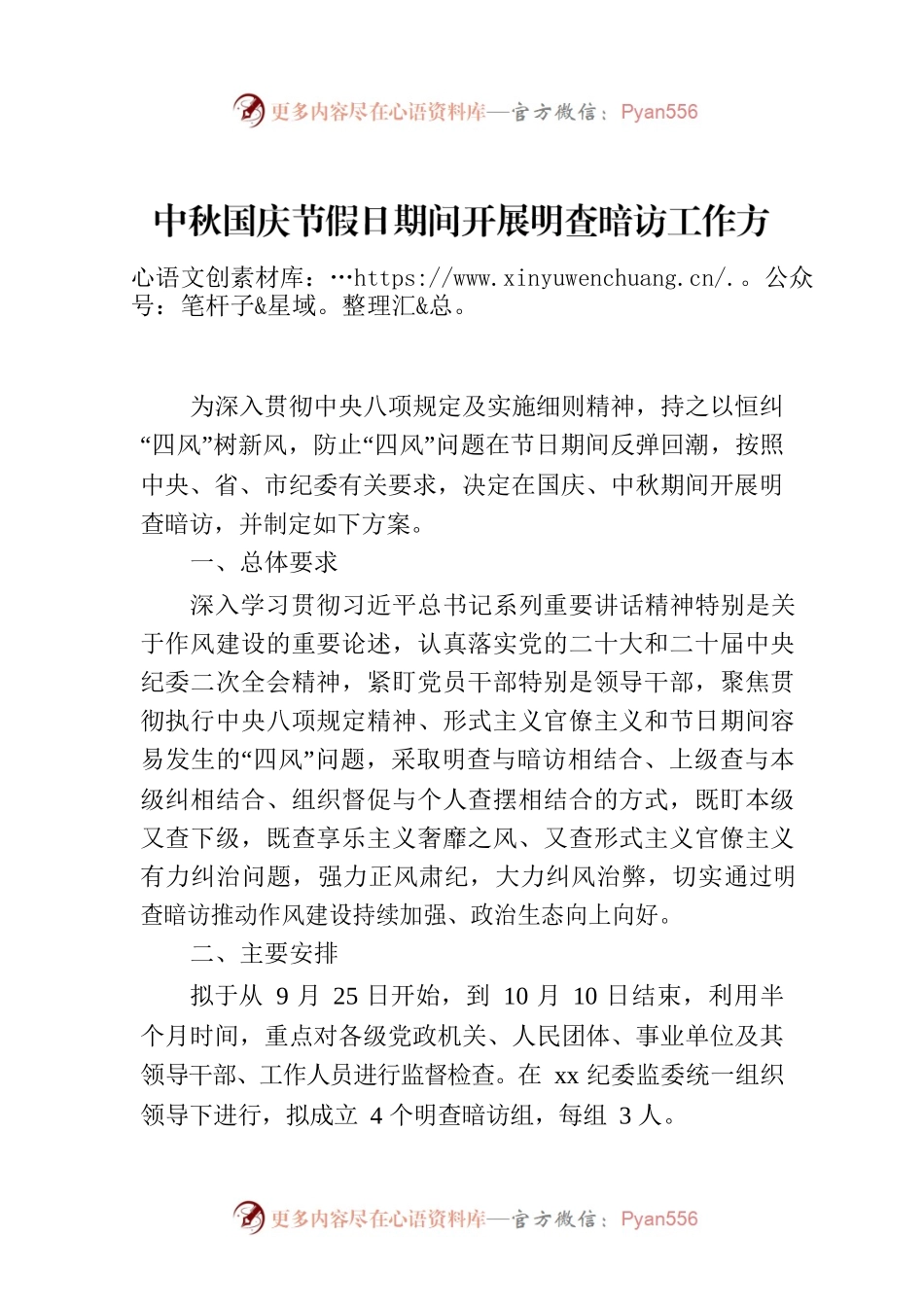 中秋国庆节假日期间开展明查暗访工作方案.docx_第1页