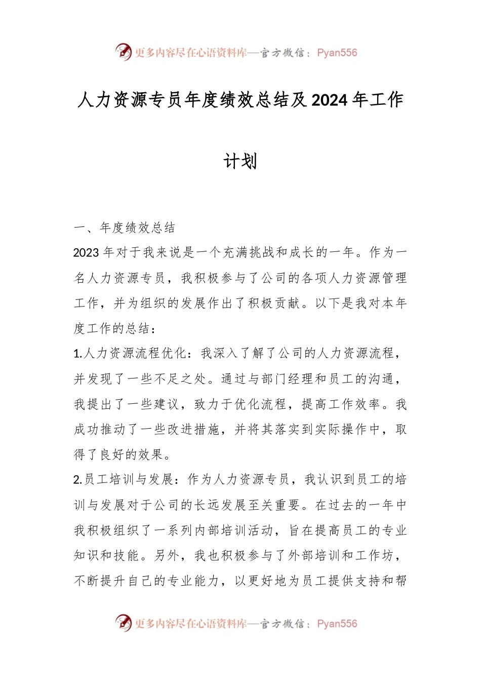 人力资源专员年度绩效总结及2024年工作计划.docx_第1页