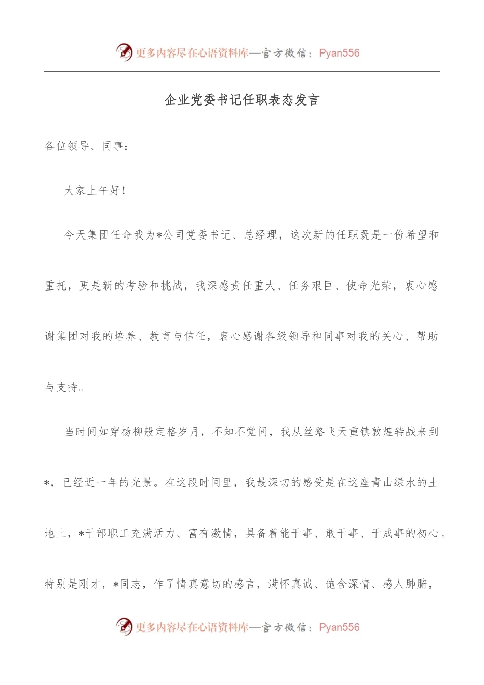 企业党委书记任职表态发言.docx_第1页