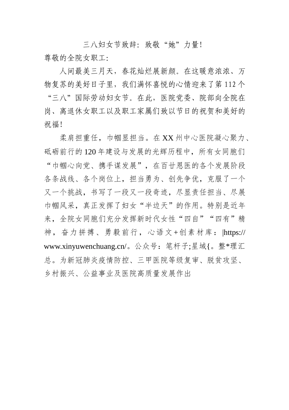三八妇女节致辞：致敬“她”力量！.docx_第1页