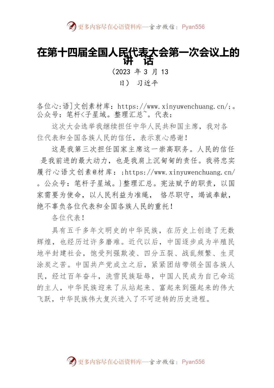 习近平在第十四届全国人民代表大会第一次会议上的讲话.docx_第1页