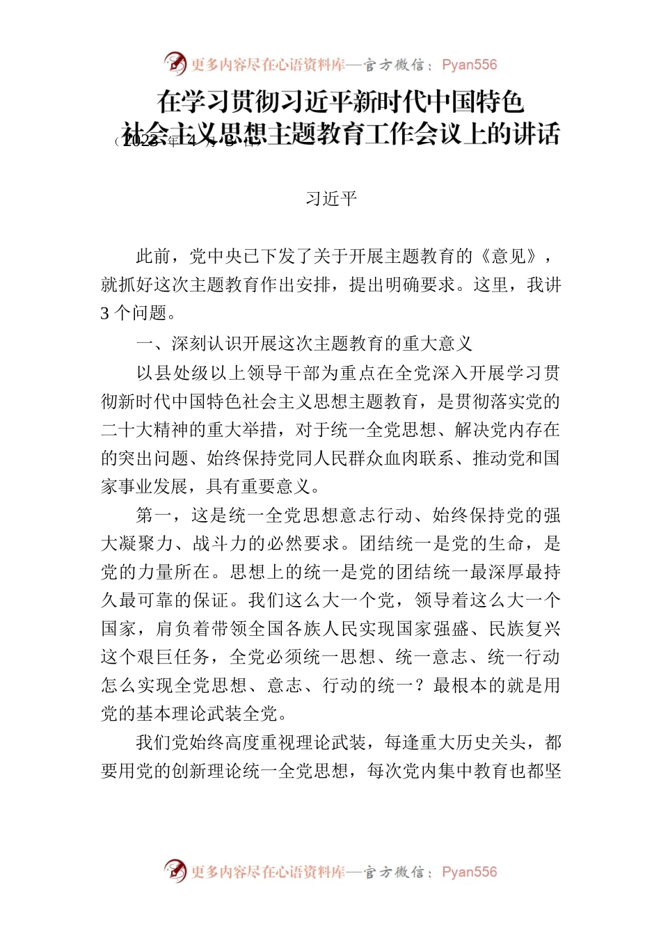主题教育∣顶层文件：14习近平在中央主题教育工作会议上的讲话（全文—总的指导）.docx_第1页