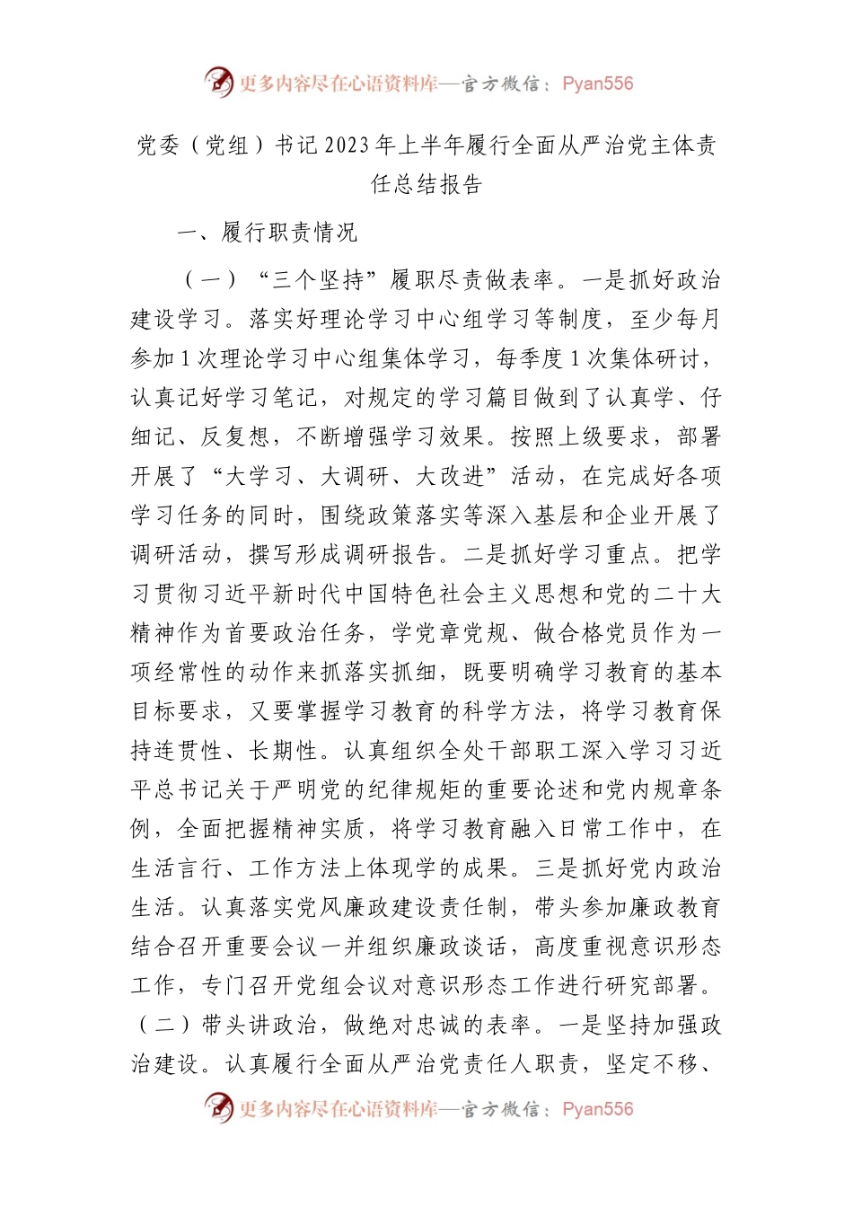 书记2023年上半年履行全面从严治党主体责任总结报告2600字.docx_第1页