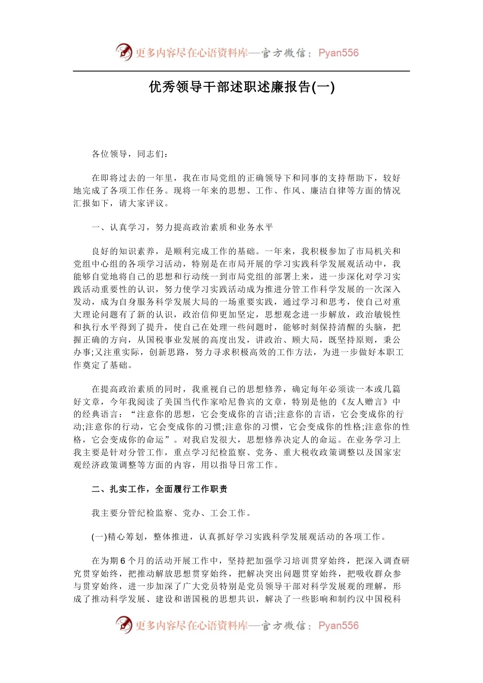优秀领导干部述职述廉报告汇编（两篇）.docx_第1页