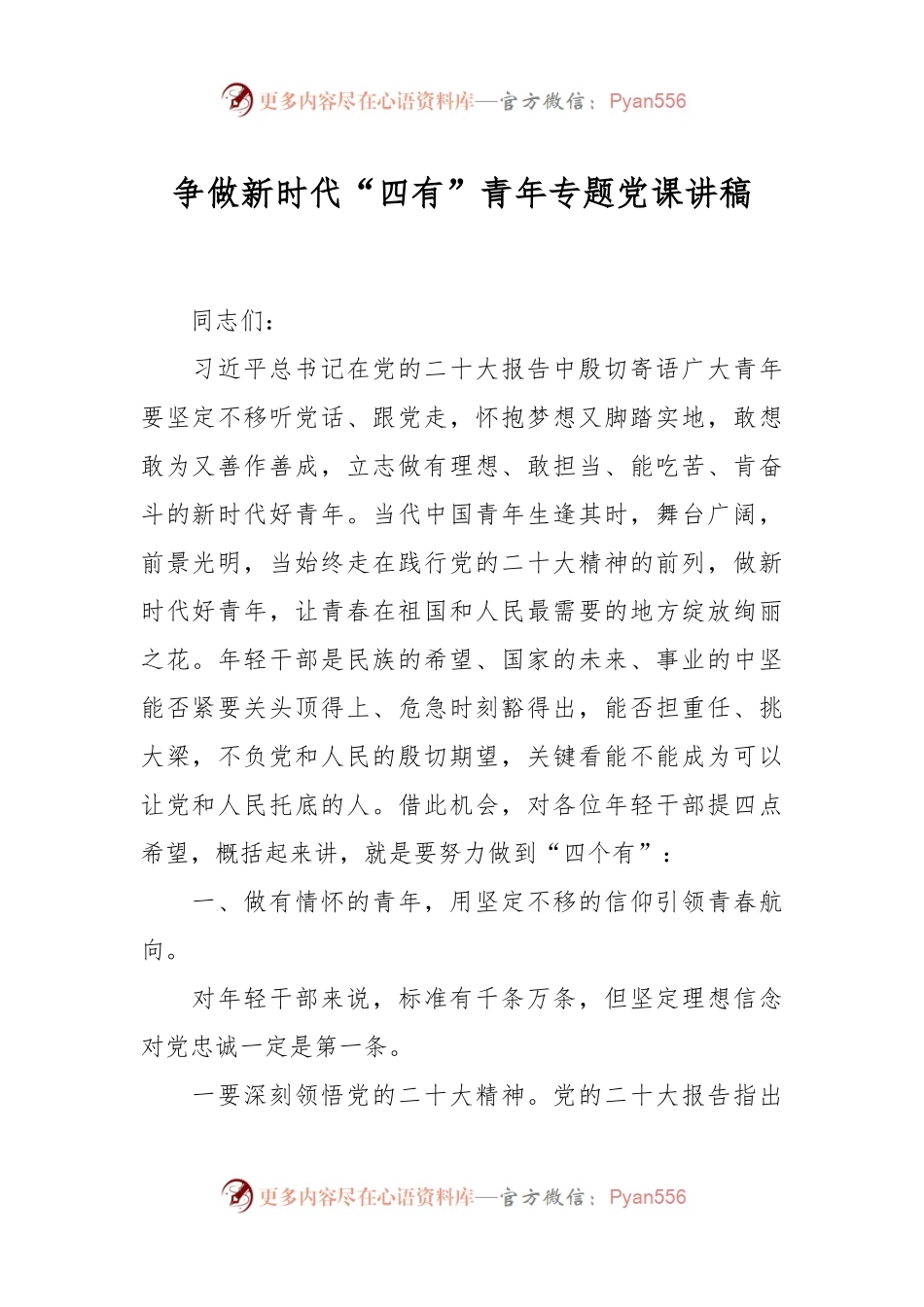 争做新时代“四有”青年专题党课讲稿.docx_第1页