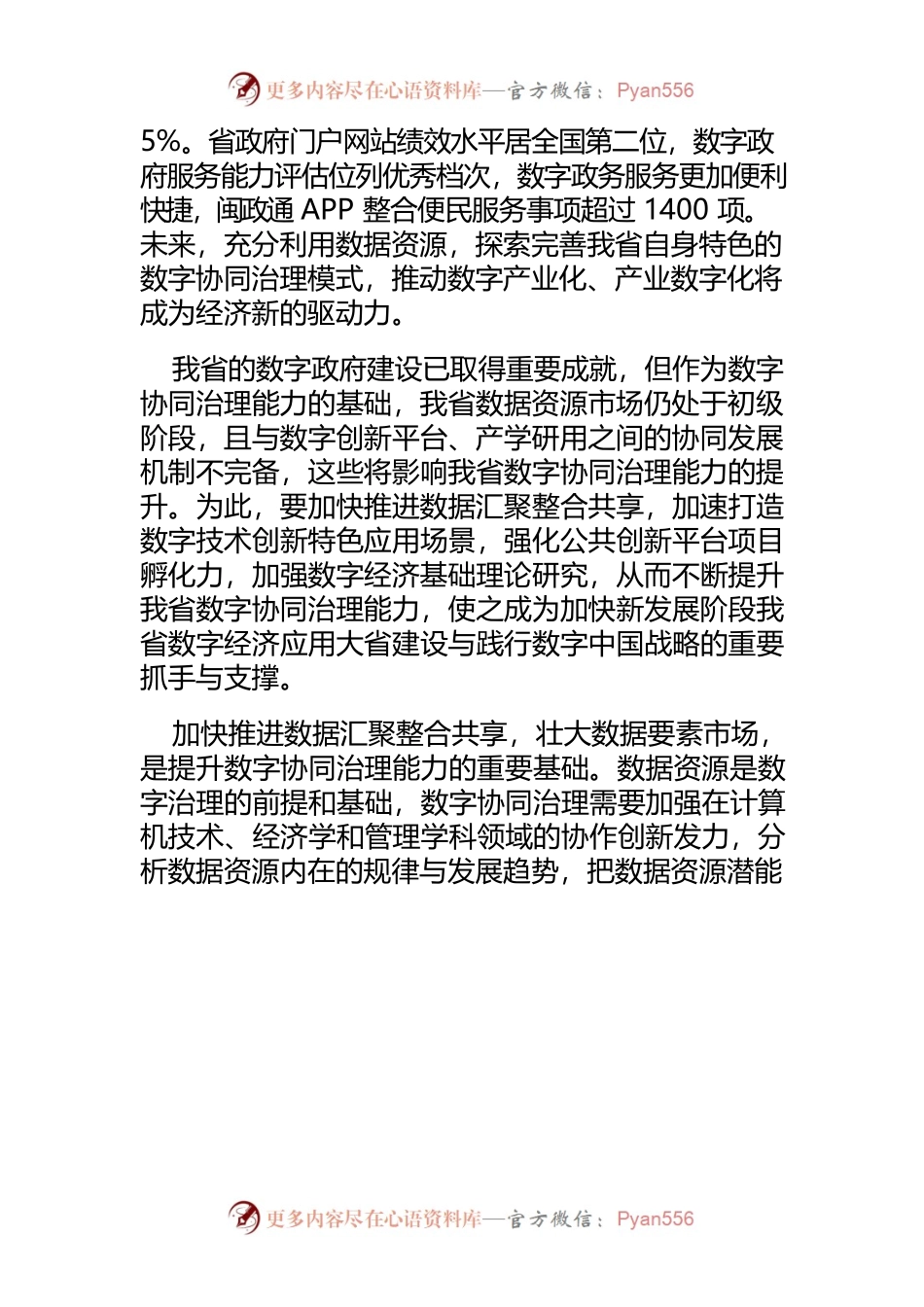 【讲义文稿】提升数字协同治理能力 加快新时代数字福建建设.docx_第2页
