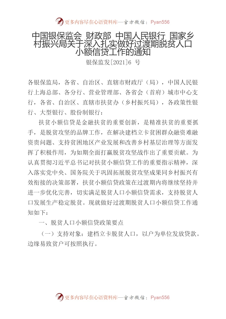 中国银保监会等4部委关于深入扎实做好过渡期脱贫人口小额信贷工作的通知（银保监发〔2021〕6号）.docx_第1页