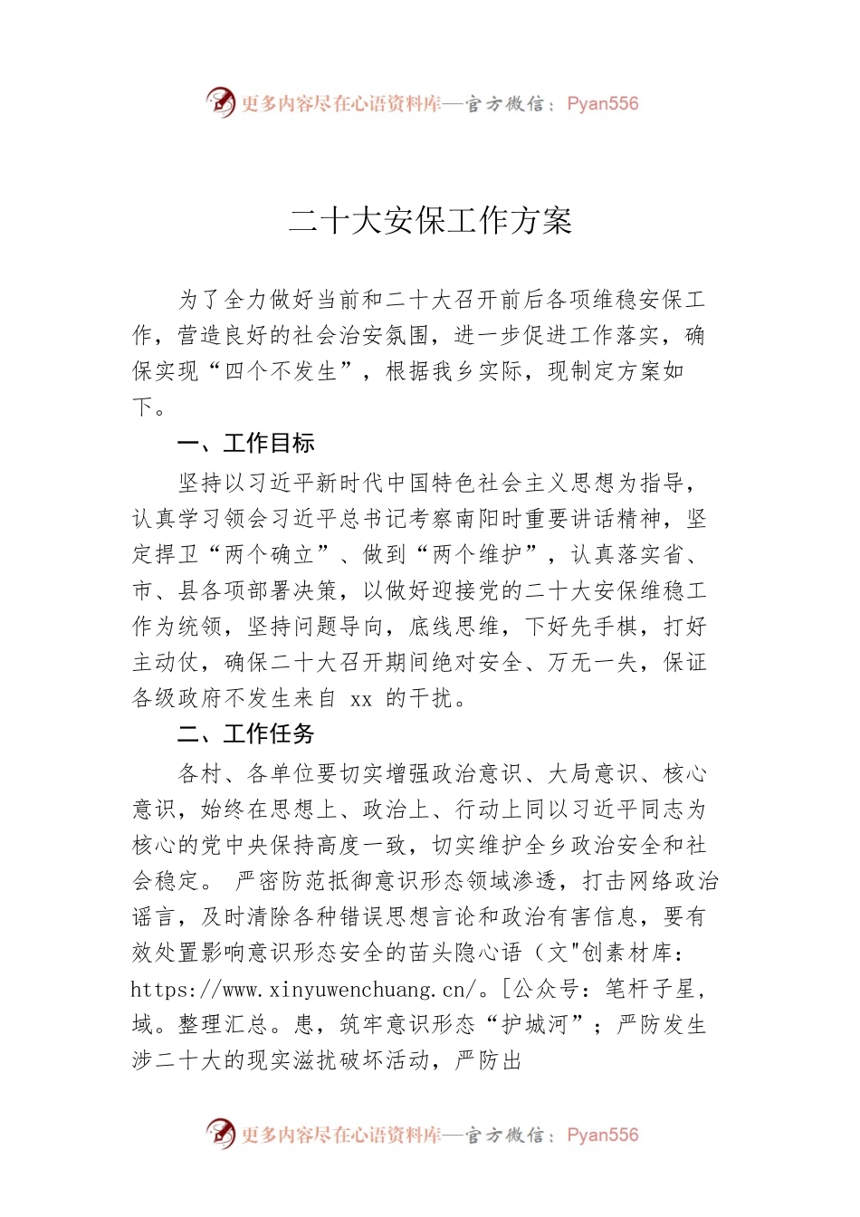 二十大安保工作方案（20220729）.docx_第1页