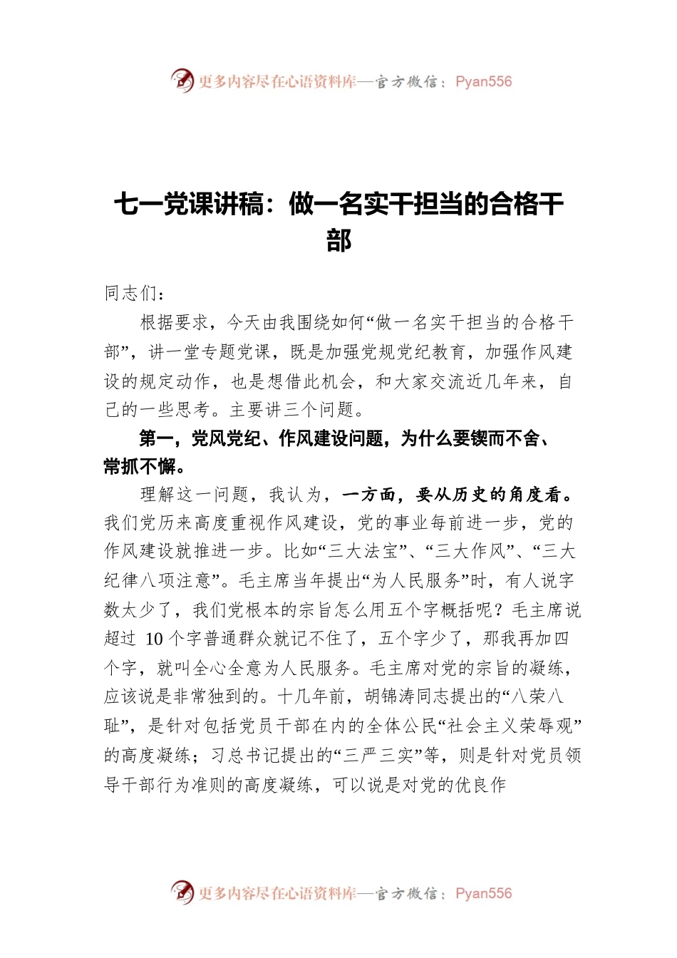 七一党课讲稿：做一名实干担当的合格干部.docx_第1页