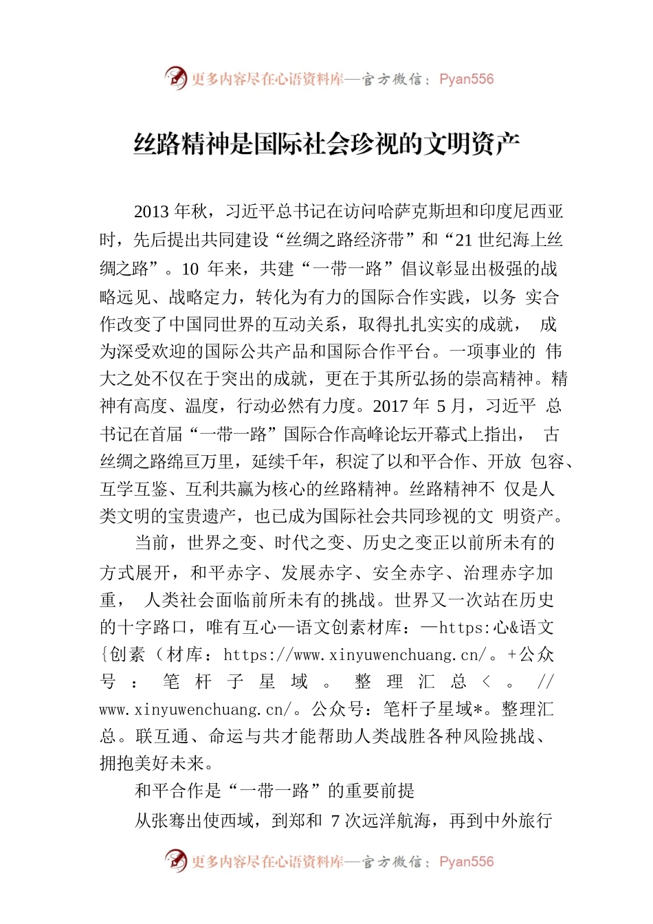 丝路精神是国际社会珍视的文明资产.docx_第1页