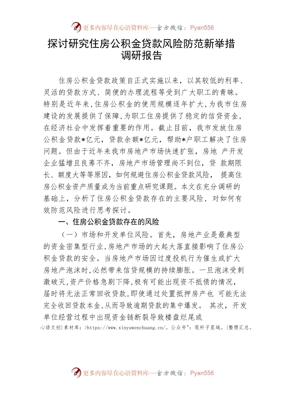 【理论调研】探讨研究住房公积金贷款风险防范新举措调研报告.docx_第1页
