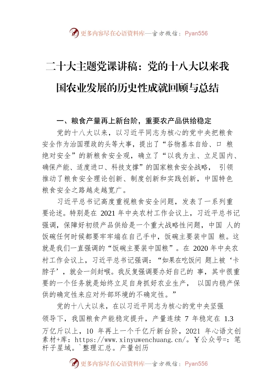 二十大主题党课讲稿：党的十八大以来我国农业发展的历史性成就回顾与总结.docx_第1页