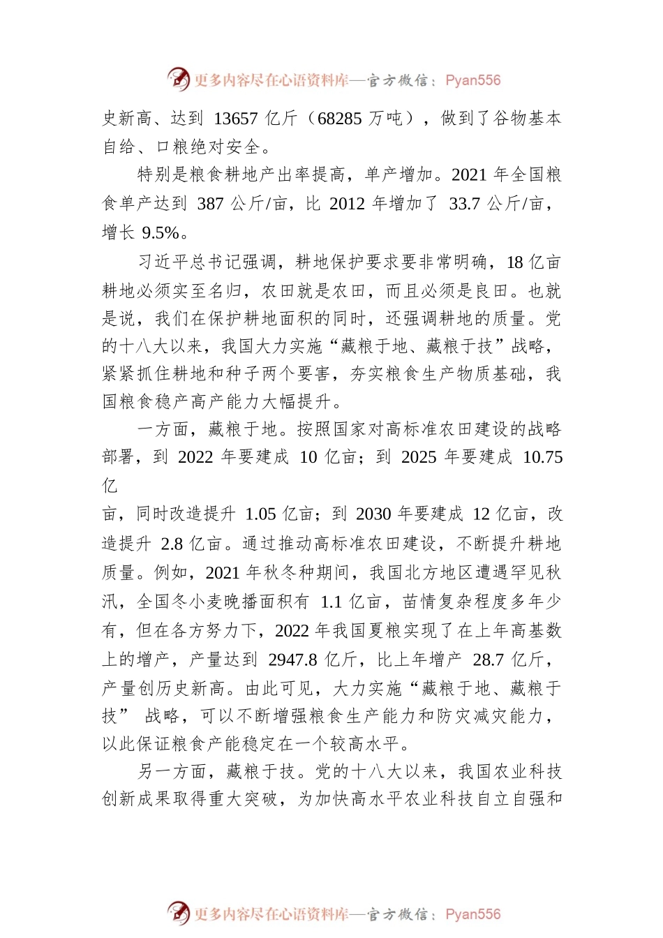 二十大主题党课讲稿：党的十八大以来我国农业发展的历史性成就回顾与总结.docx_第2页