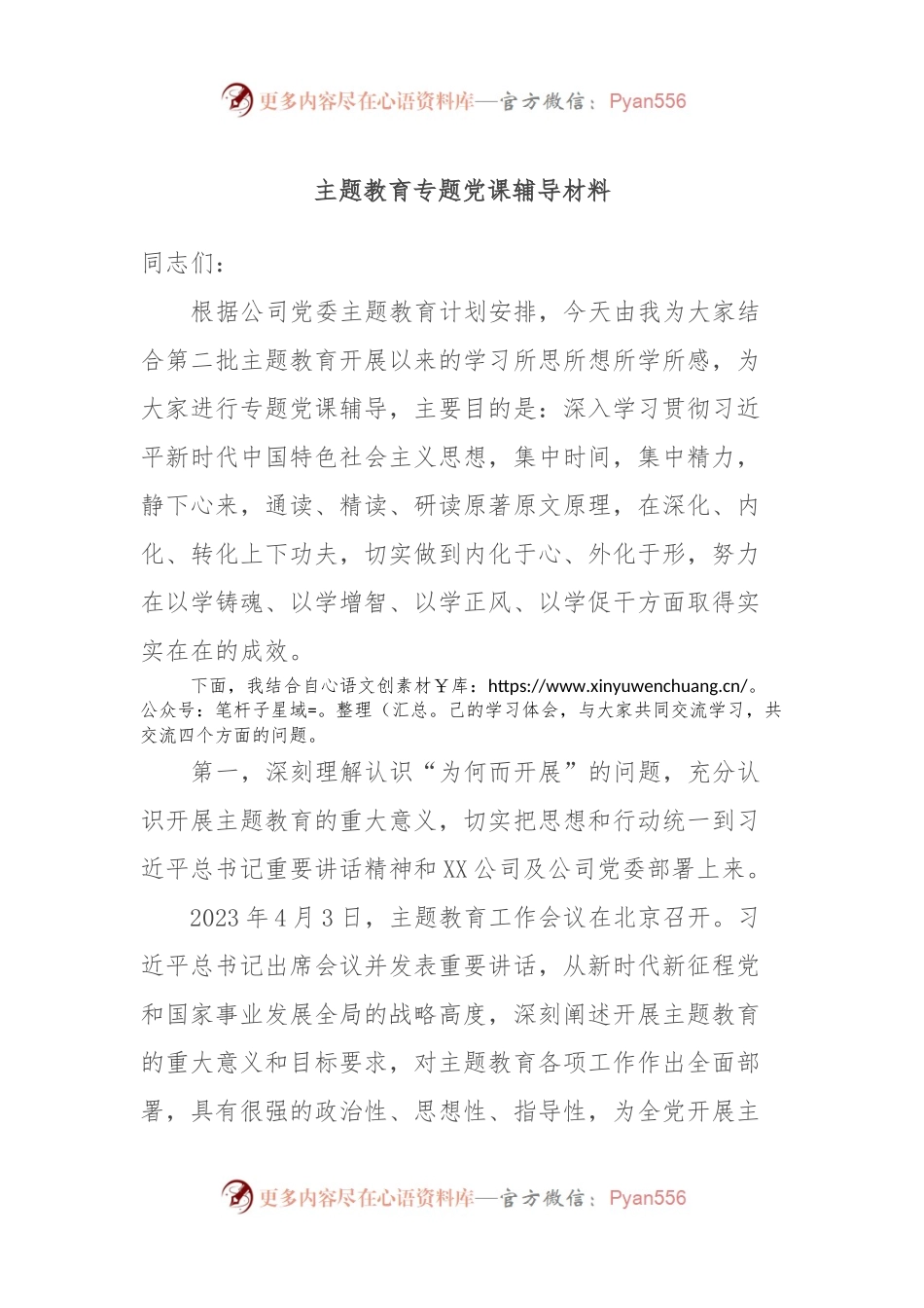 主题教育专题党课辅导材料.docx_第1页