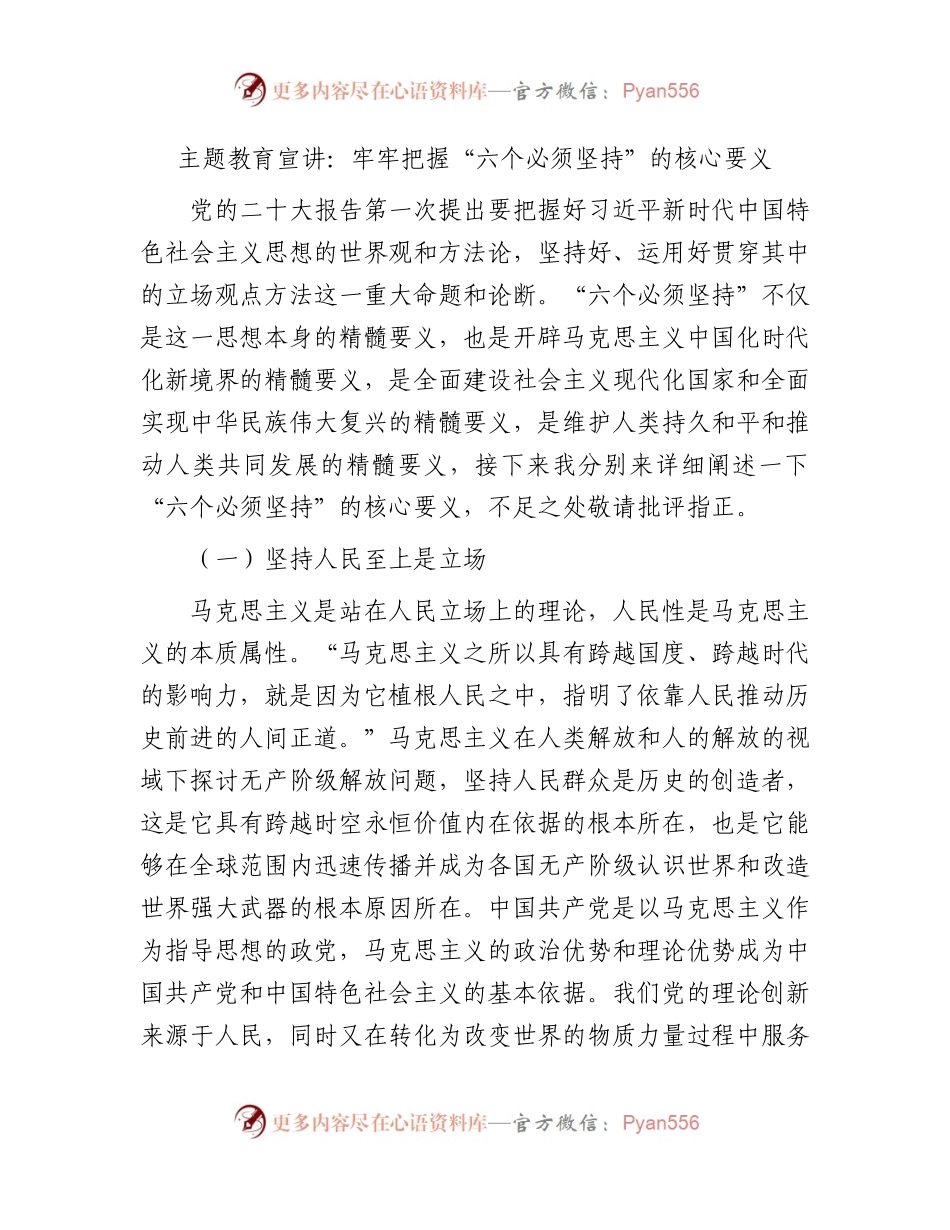 主题教育党课宣讲：牢牢把握“六个必须坚持”的核心要义.docx_第1页