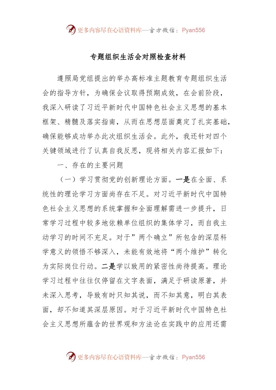 专题组织生活会对照检查材料2.docx_第1页