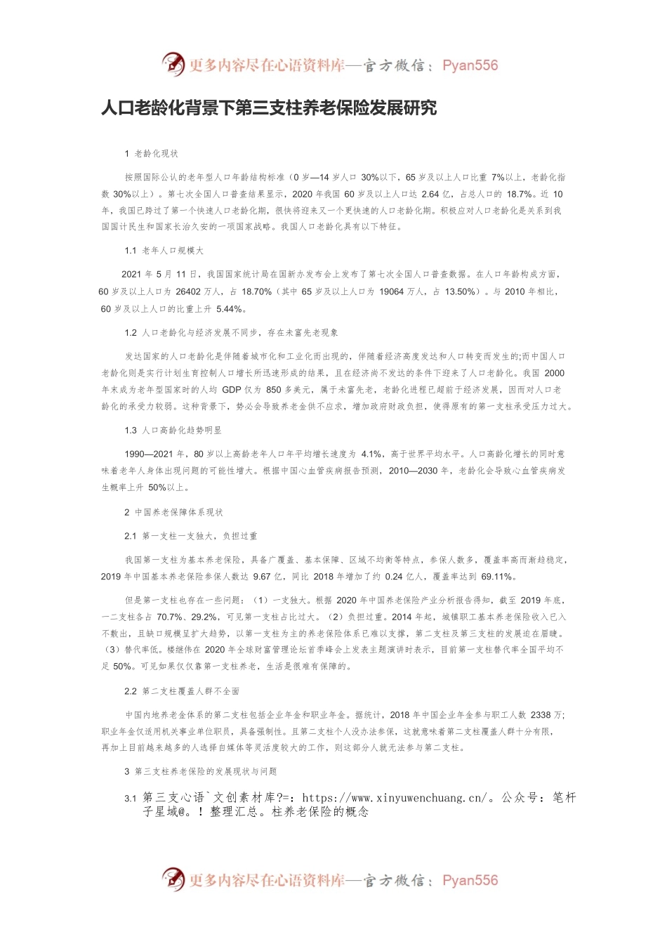 人口老龄化背景下第三支柱养老保险发展研究.docx_第1页