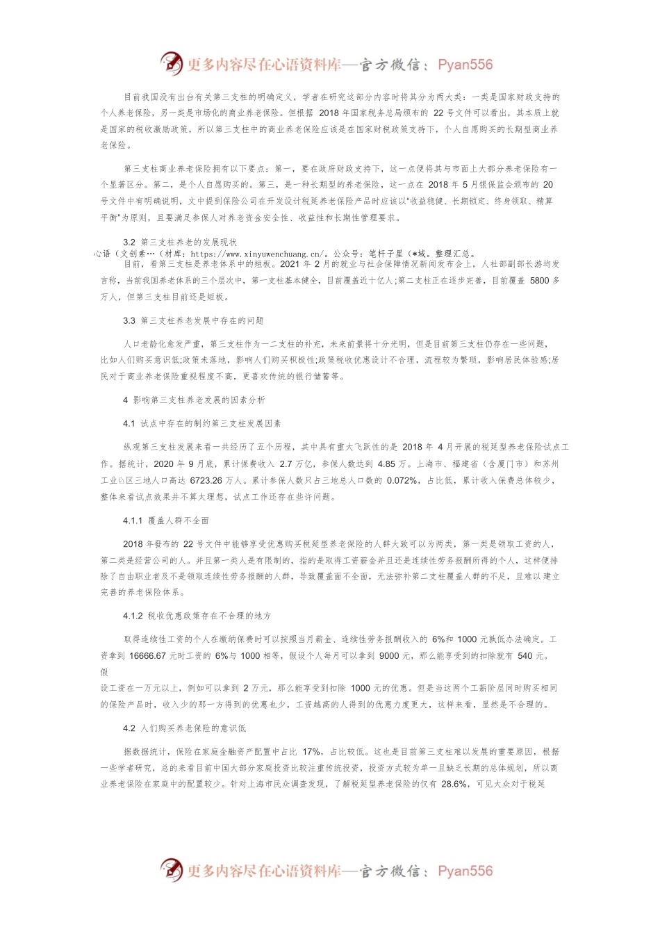 人口老龄化背景下第三支柱养老保险发展研究.docx_第2页