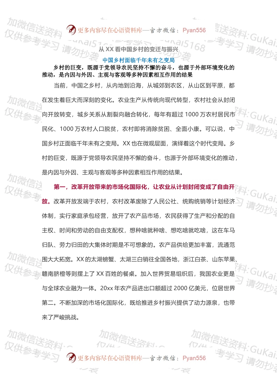 从XX看中国乡村的变迁与振兴.docx_第1页