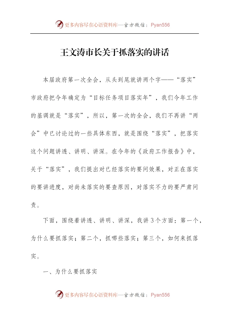 【每日范文-领导讲话】王文涛市长关于抓落实的讲话.docx_第1页