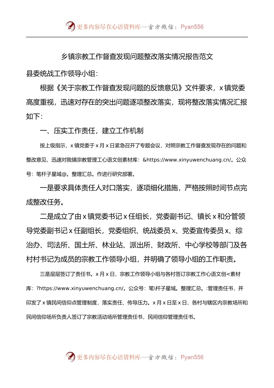 乡镇宗教工作督查发现问题整改落实情况报告.docx_第1页