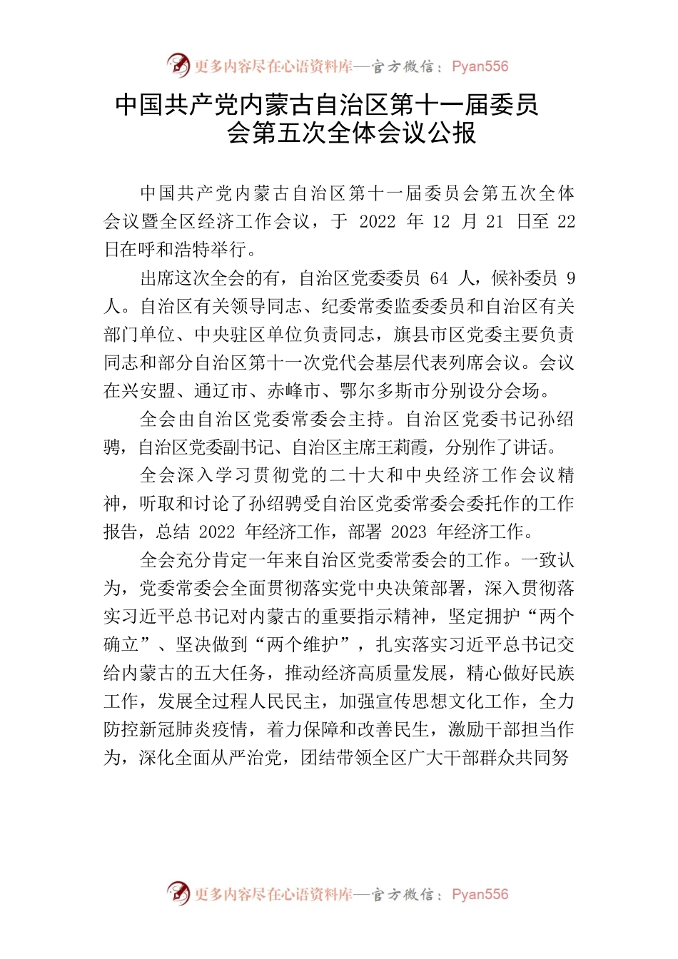 中国共产党内蒙古自治区第十一届委员会第五次全体会议公报.docx_第1页