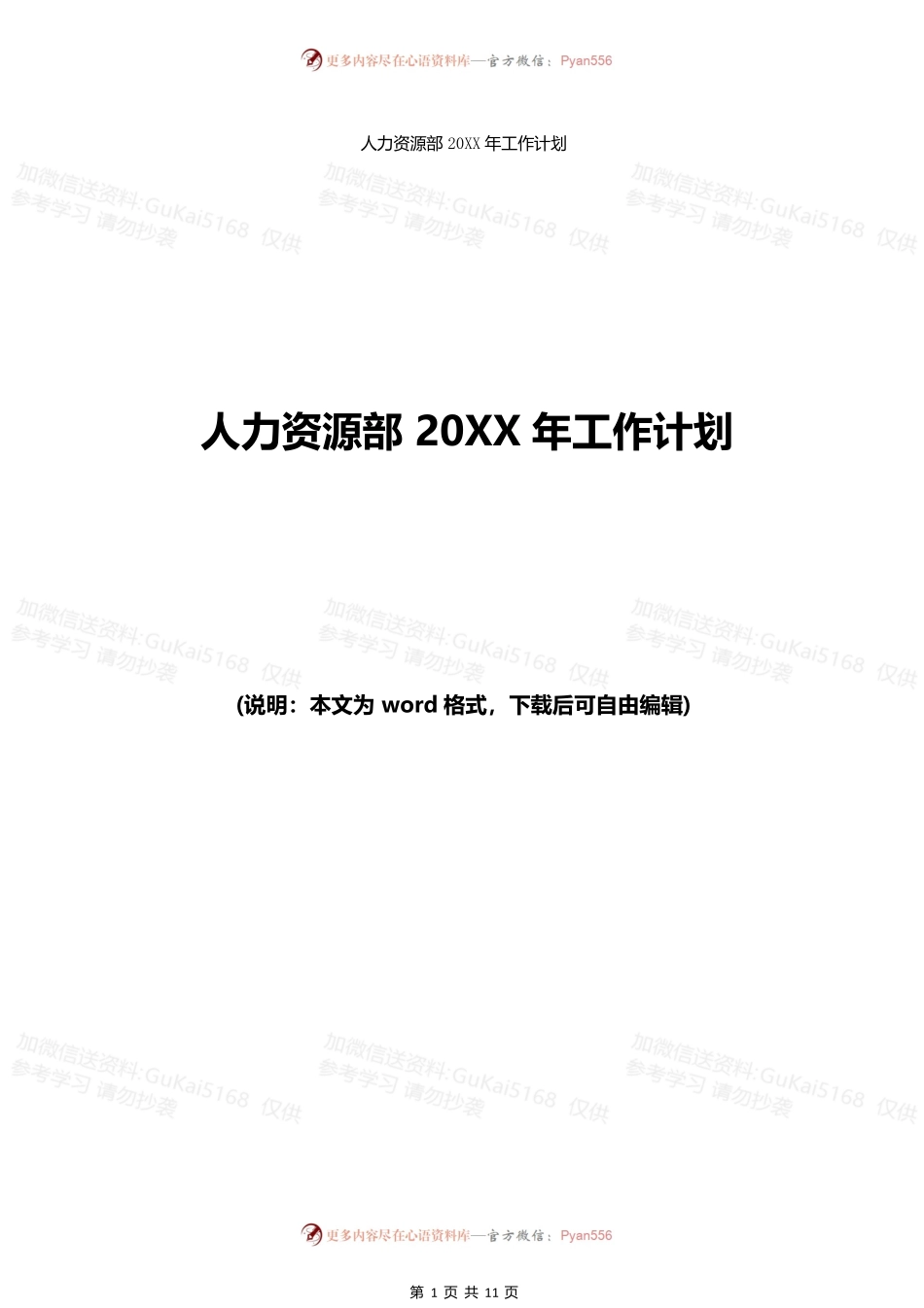 人力资源部20XX年工作计划.docx_第1页