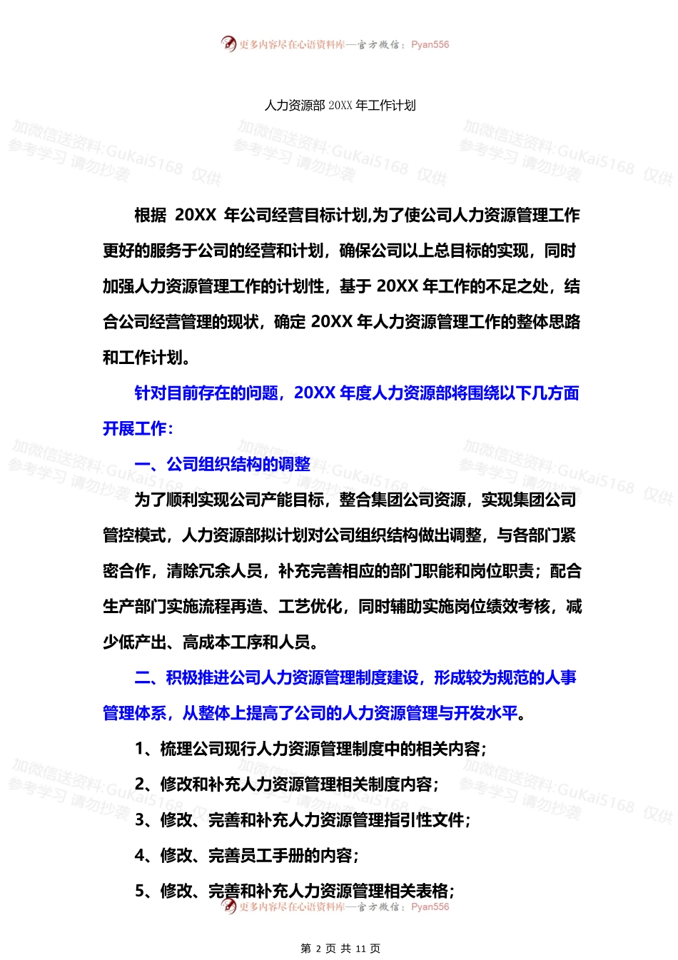 人力资源部20XX年工作计划.docx_第2页