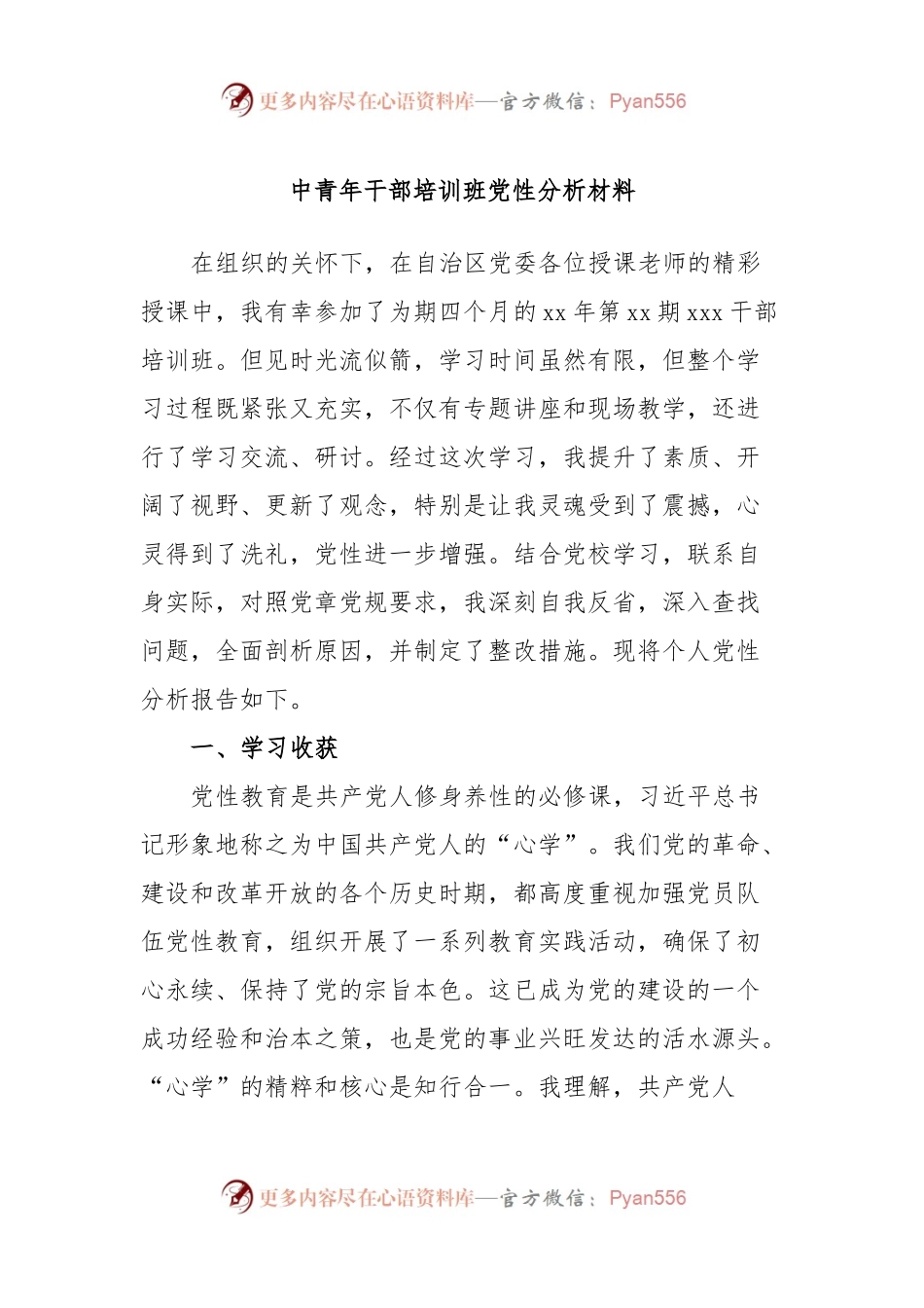 中青年干部培训班党性分析材料.docx_第1页