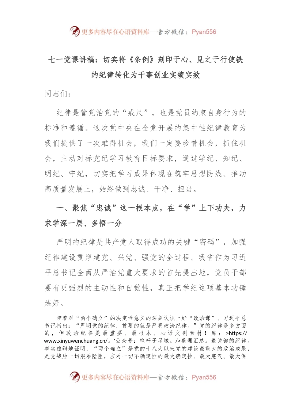 七一党课讲稿：切实将《条例》刻印于心、见之于行 使铁的纪律转化为干事创业实绩实效.docx_第1页