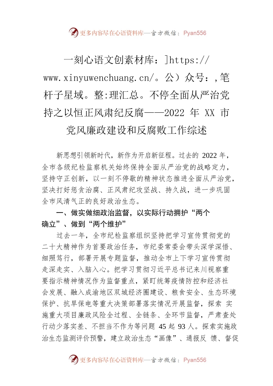 一刻不停全面从严治党 持之以恒正风肃纪反腐——2022年XX市党风廉政建设和反腐败工作综述（20230131）.docx_第1页