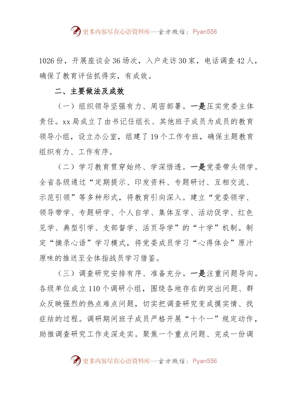主题教育评估验收情况报告.docx_第2页
