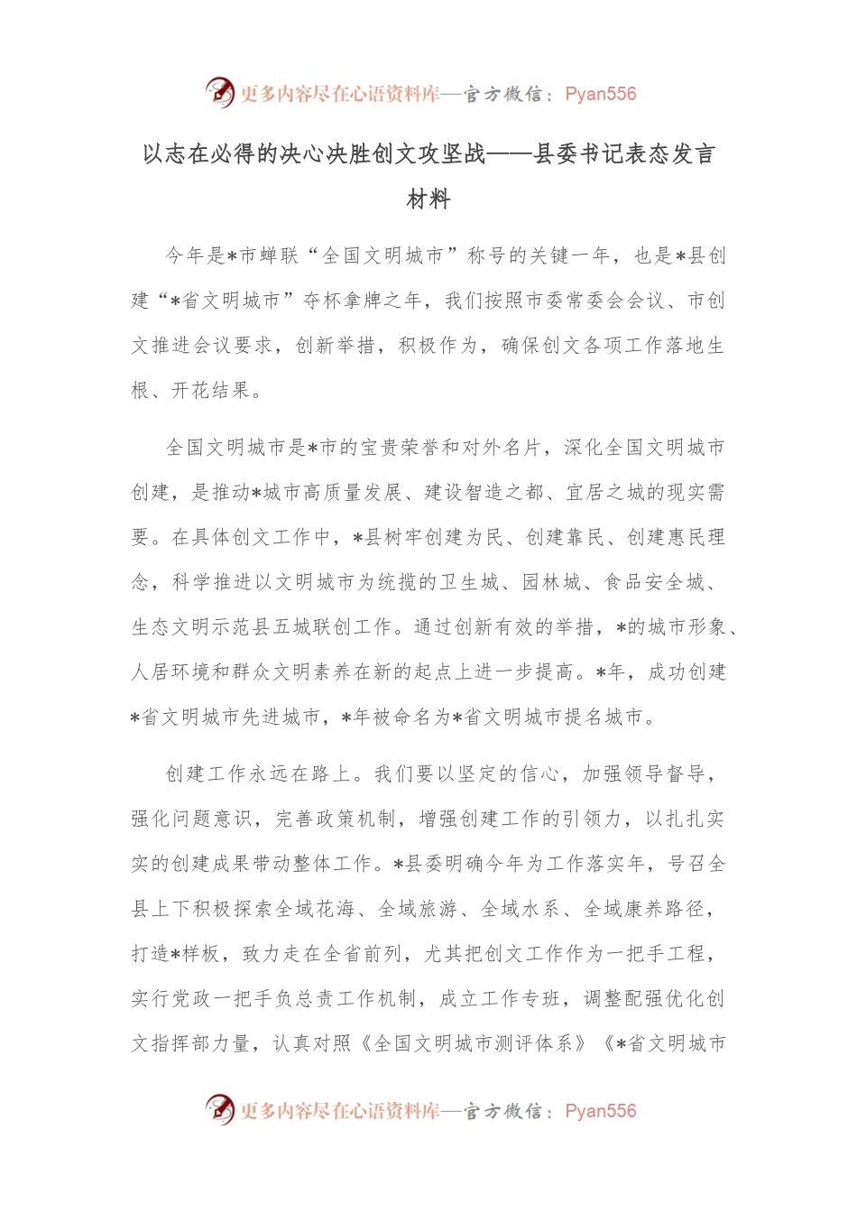 以志在必得的决心决胜创文攻坚战——县委书记表态发言材料.docx_第1页