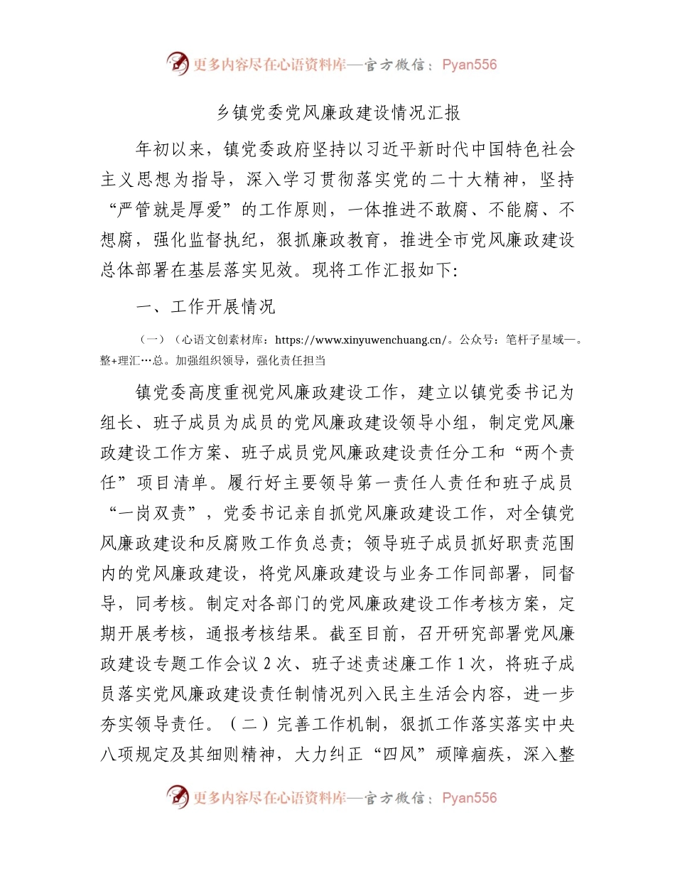 乡镇党风廉政建设情况汇报（2000字总结）.docx_第1页