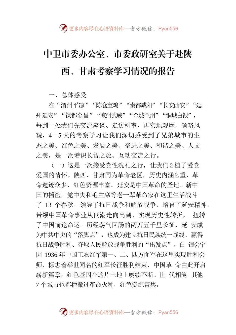 中卫市委办公室、市委政研室关于赴陕西、甘肃考察学习情况的报告.docx_第1页
