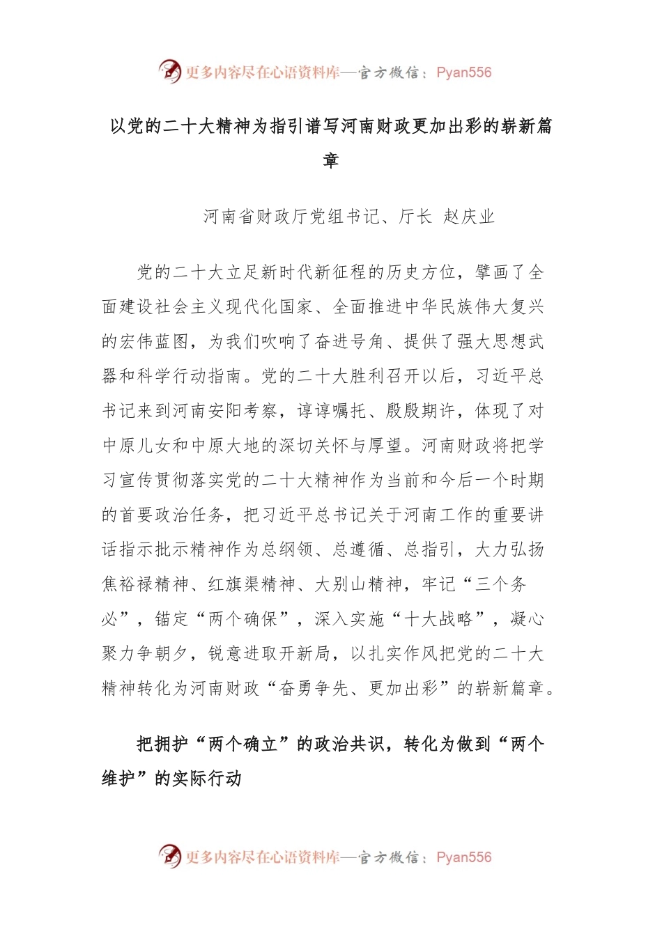 以党的XX大精神为指引谱写河南财政更加出彩的崭新篇章.docx_第1页