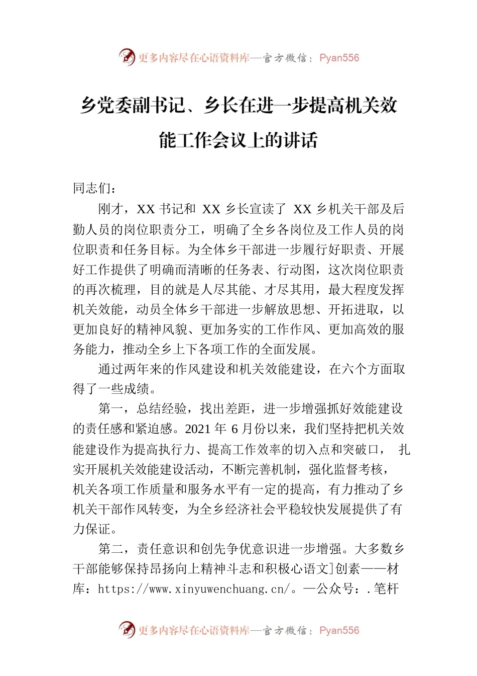 乡党委副书记、乡长在进一步提高机关效能工作会议上的讲话.docx_第1页