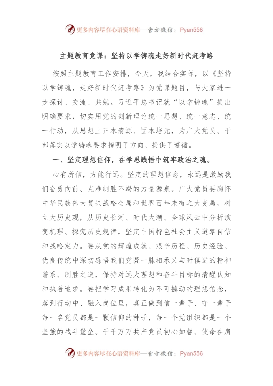 主题教育党课：坚持以学铸魂 走好新时代赶考路.docx_第1页