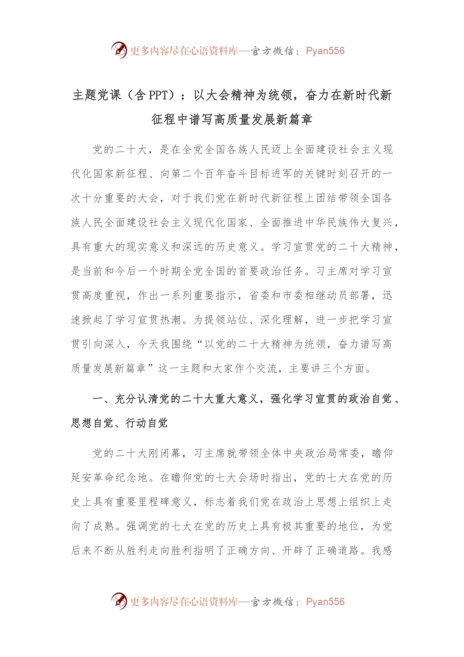 主题党课（含PPT）：以大会精神为统领，奋力在新时代新征程中谱写高质量发展新篇章.docx_第1页