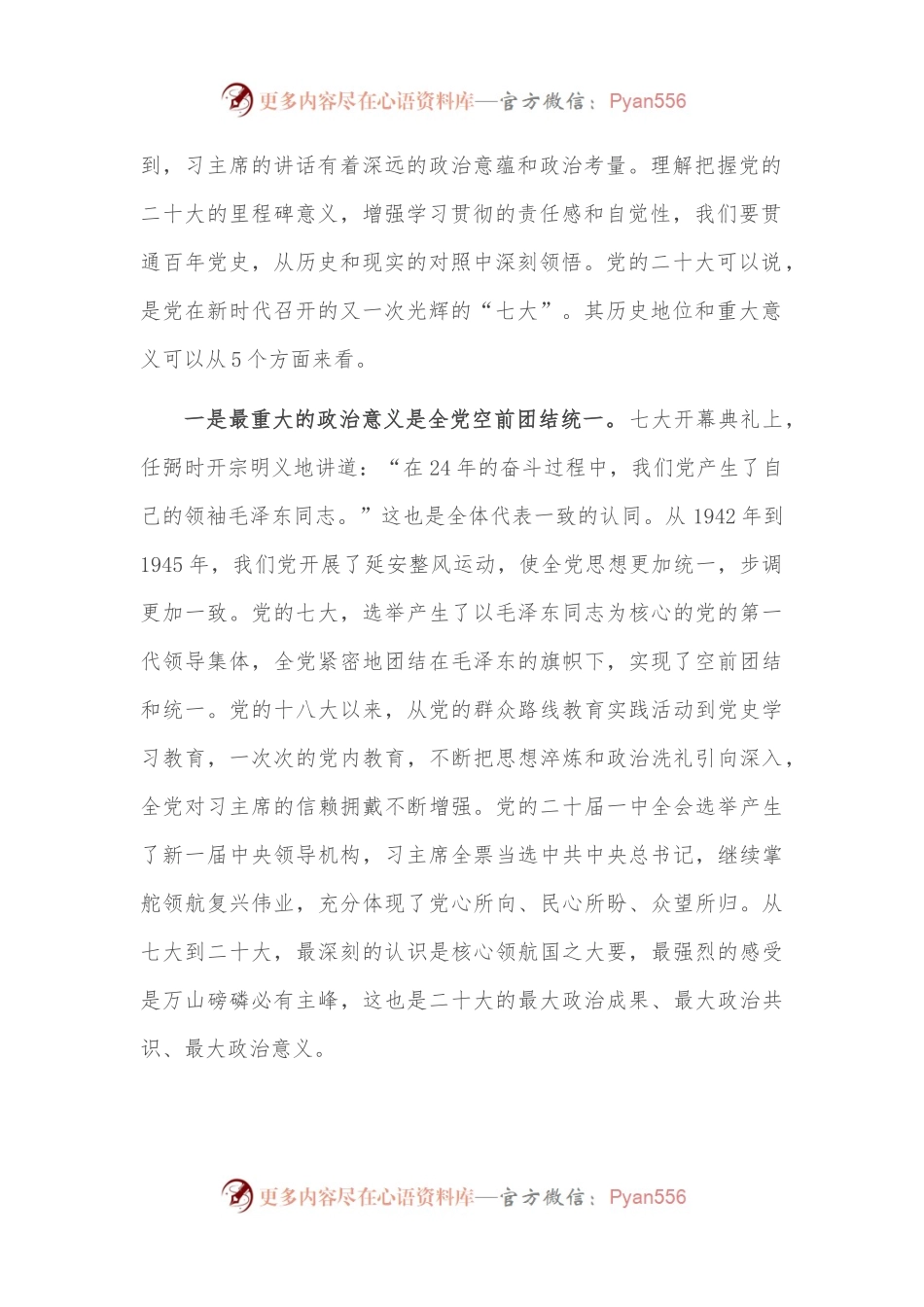 主题党课（含PPT）：以大会精神为统领，奋力在新时代新征程中谱写高质量发展新篇章.docx_第2页