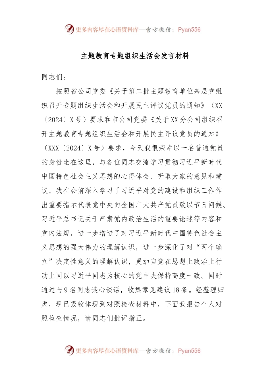 主题教育专题组织生活会发言稿材料.docx_第1页