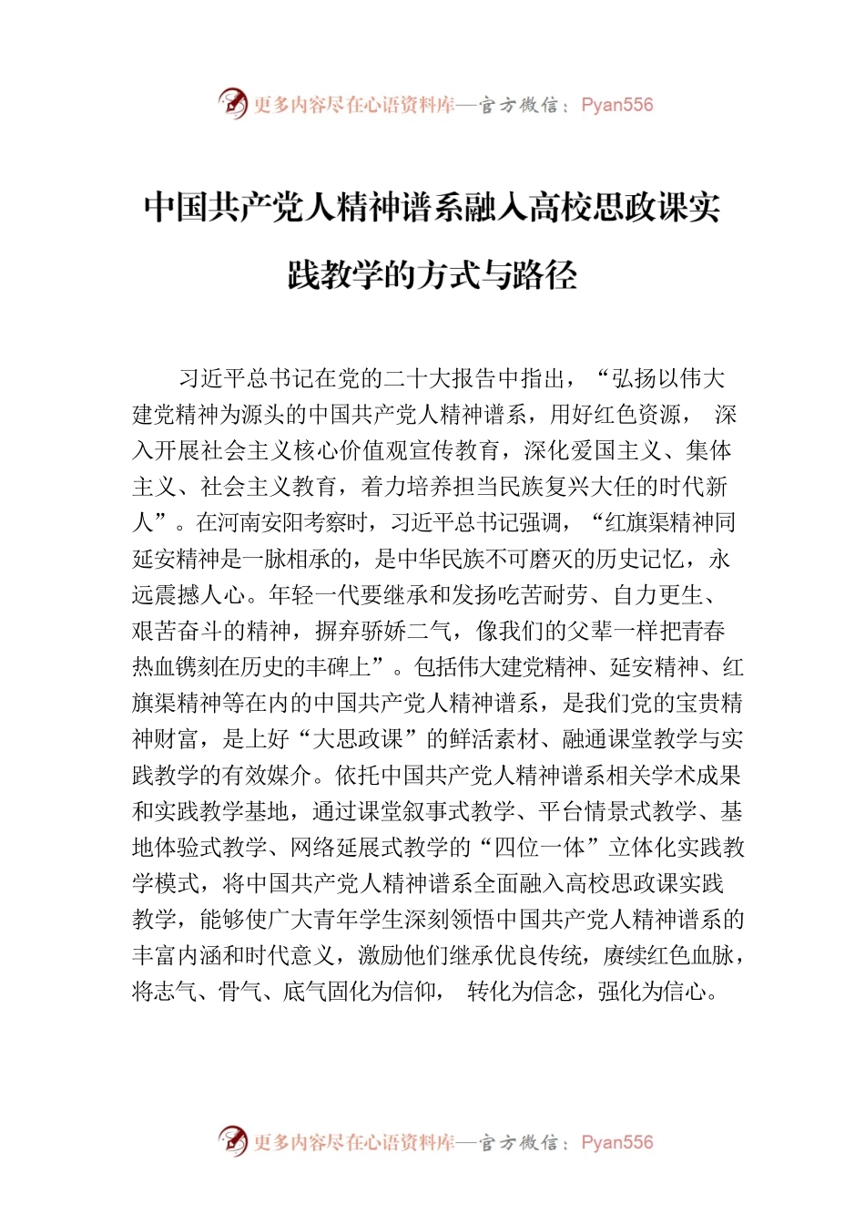 中国共产党人精神谱系融入高校思政课实践教学的方式与路径.docx_第1页