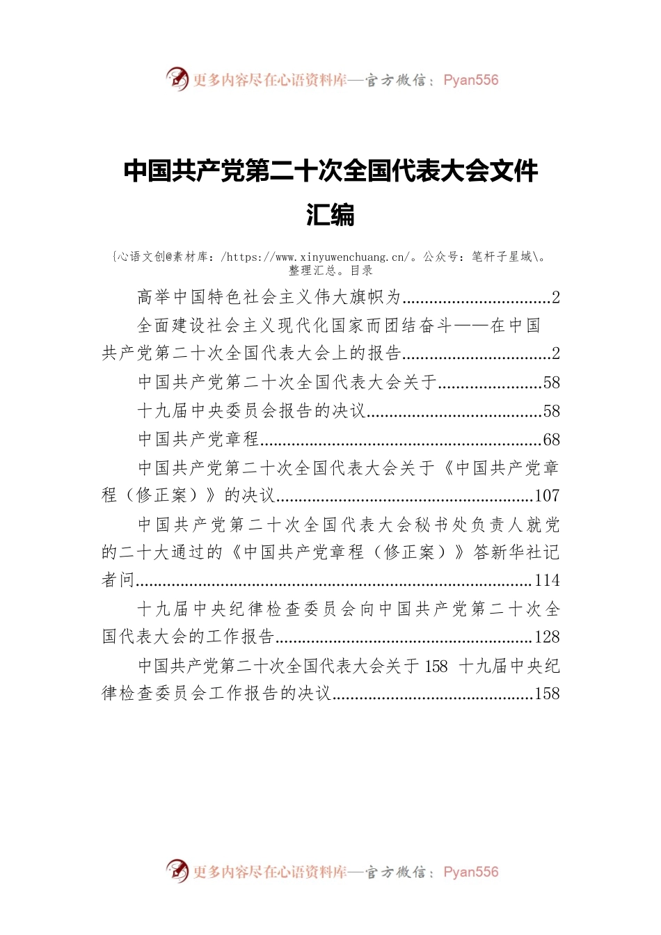 中国共产党第二十次全国代表大会文件汇编.docx_第1页