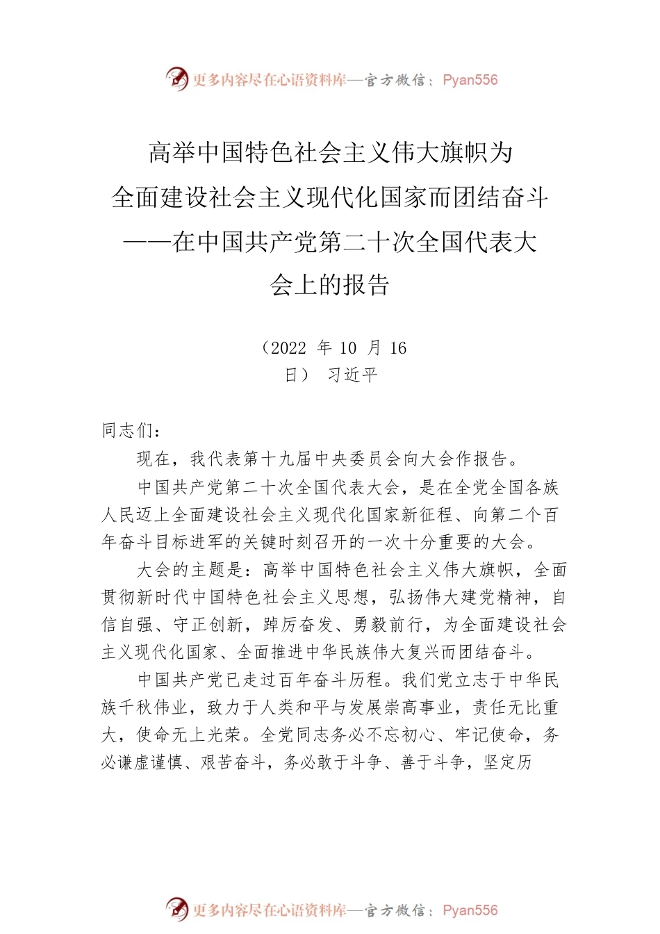 中国共产党第二十次全国代表大会文件汇编.docx_第2页
